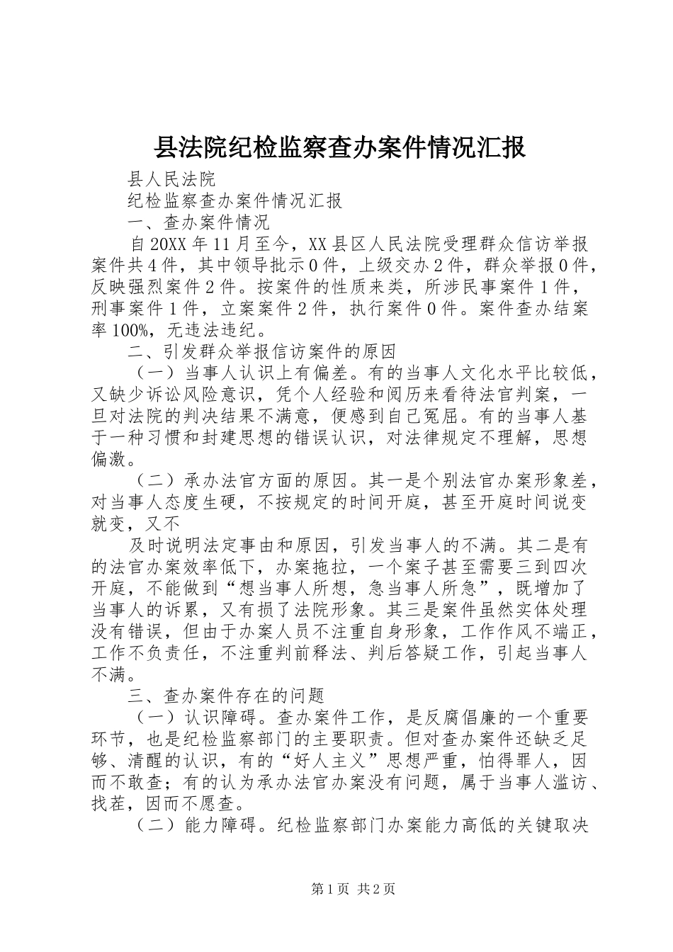 县法院纪检监察查办案件情况汇报_第1页