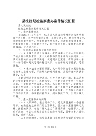 县法院纪检监察查办案件情况汇报