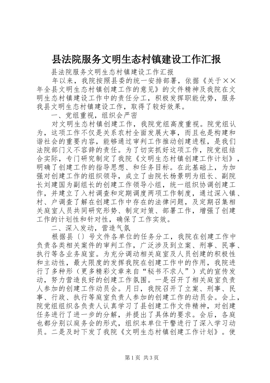 县法院服务文明生态村镇建设工作汇报_第1页