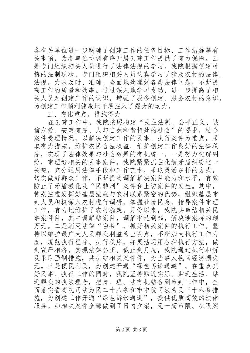 县法院服务文明生态村镇建设工作汇报_第2页