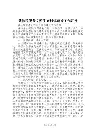 县法院服务文明生态村镇建设工作汇报