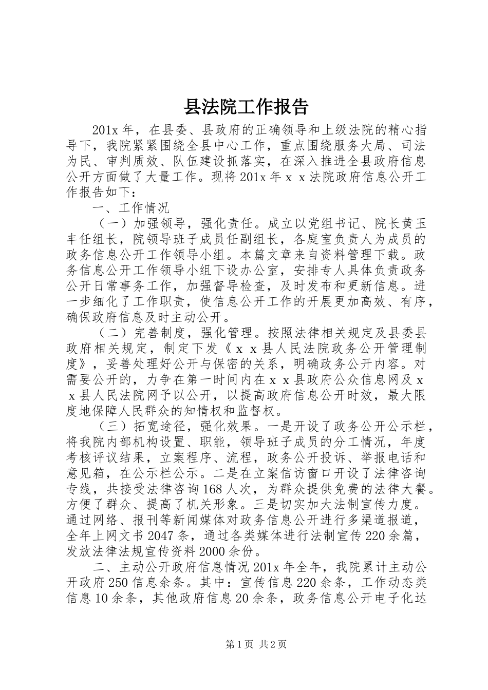 县法院工作报告_第1页