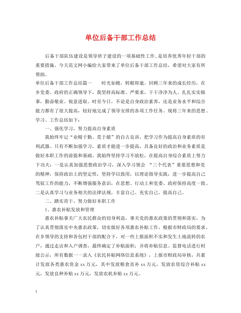 单位后备干部工作总结 _第1页