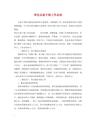 单位后备干部工作总结 