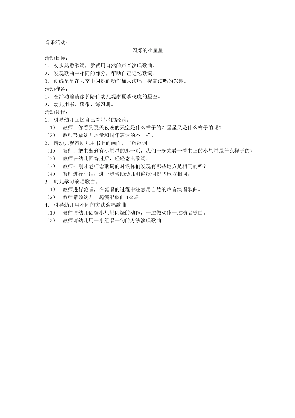 音乐活动：闪烁的小星星_第1页
