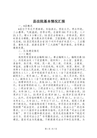 县法院基本情况汇报