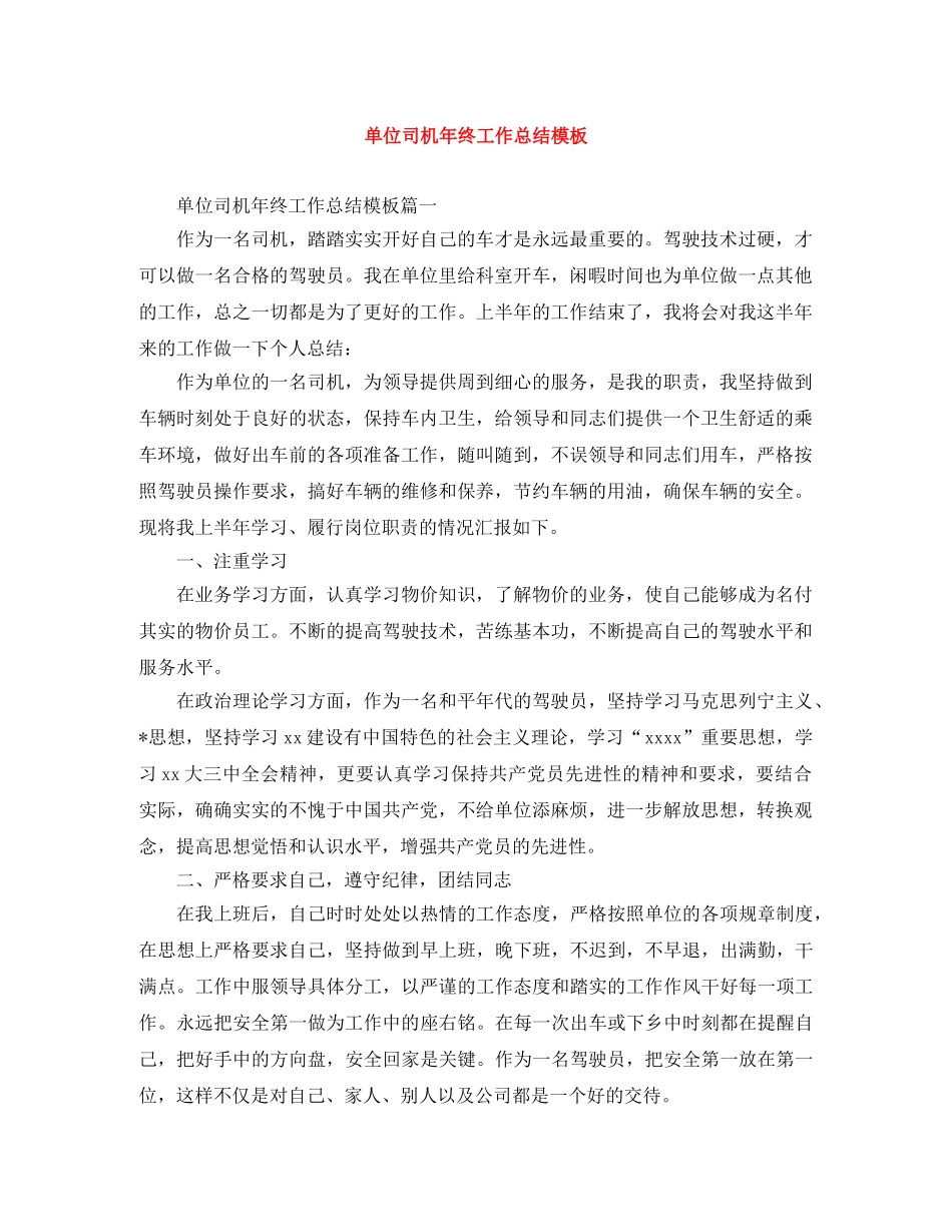 单位司机年终工作总结模板 _第1页
