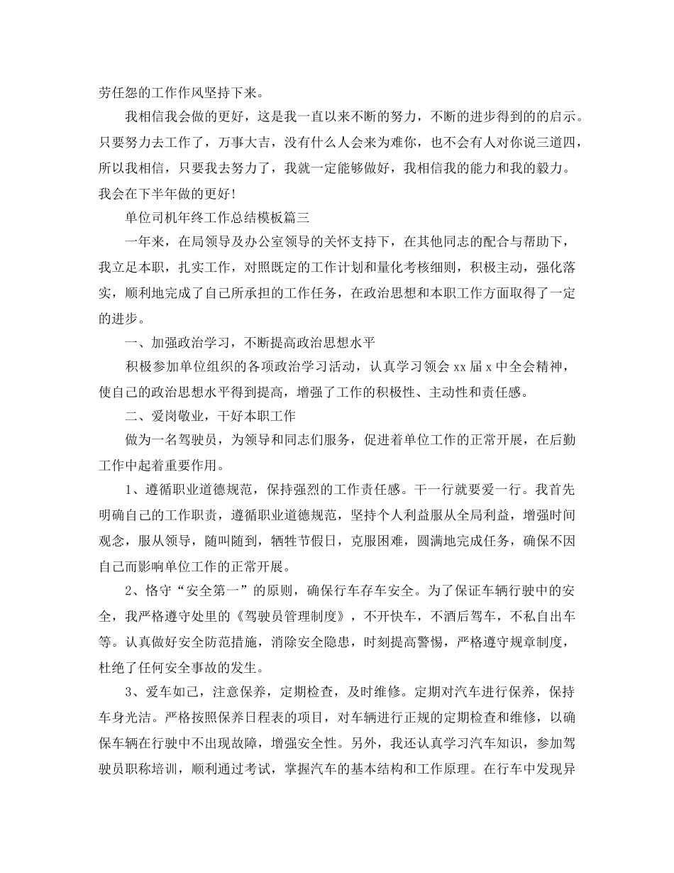 单位司机年终工作总结模板 _第3页