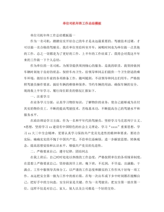 单位司机年终工作总结模板 