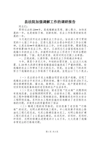 县法院加强调解工作的调研报告