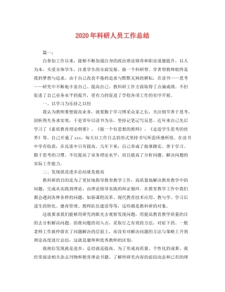 2020年科研人员工作总结 
