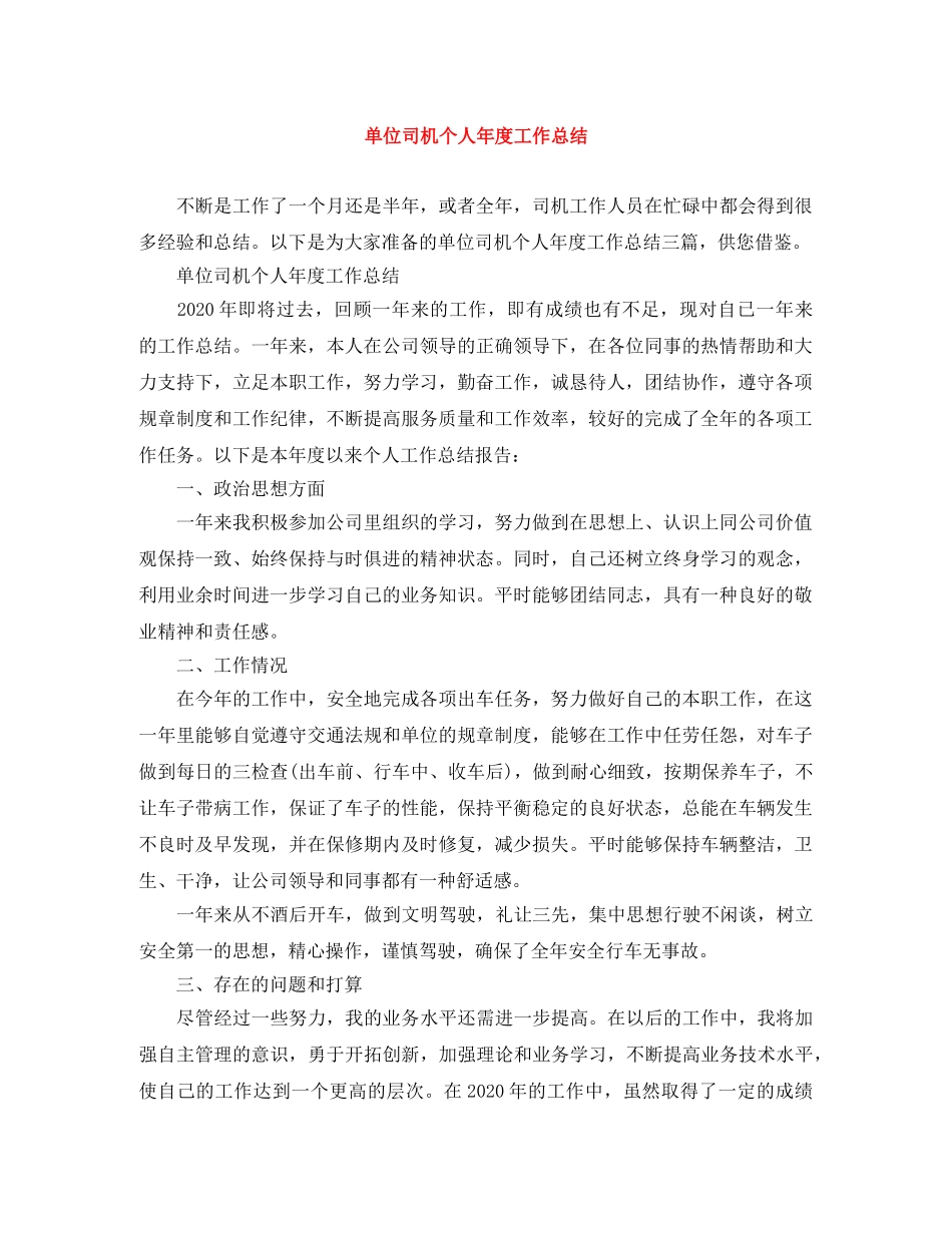 单位司机个人年度工作总结 _第1页