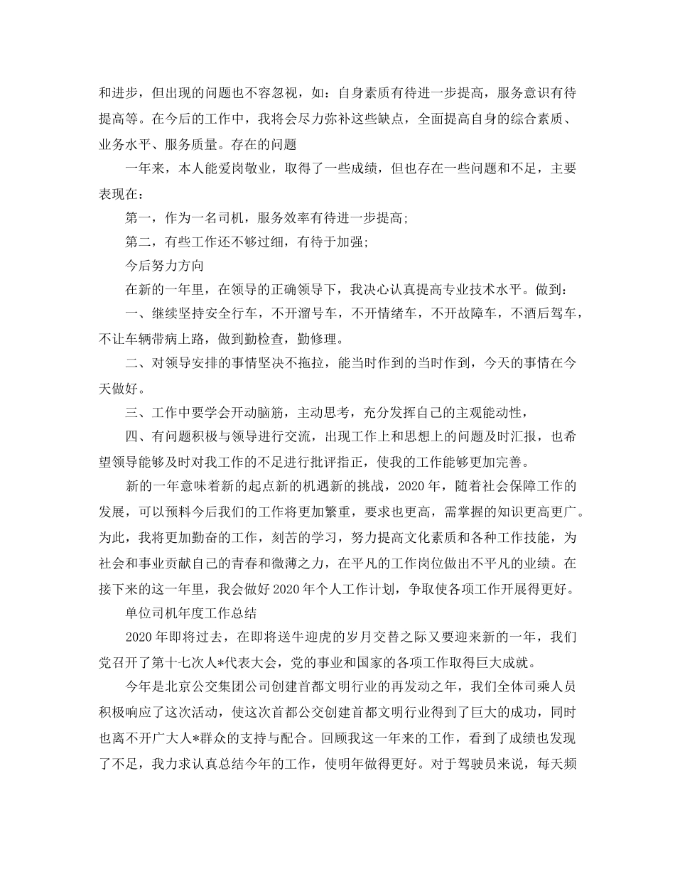 单位司机个人年度工作总结 _第2页