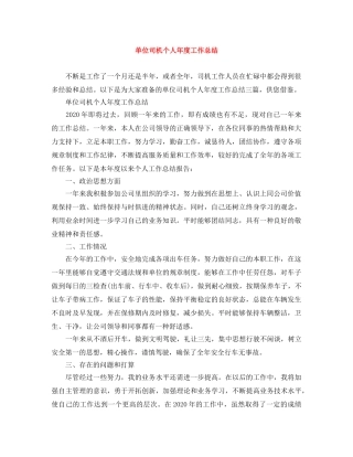 单位司机个人年度工作总结 