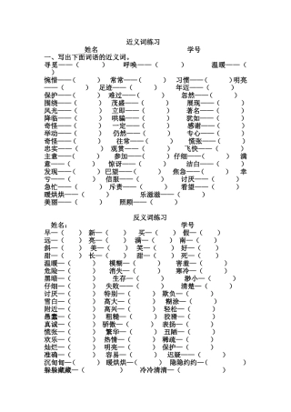 近义词和反义词练习