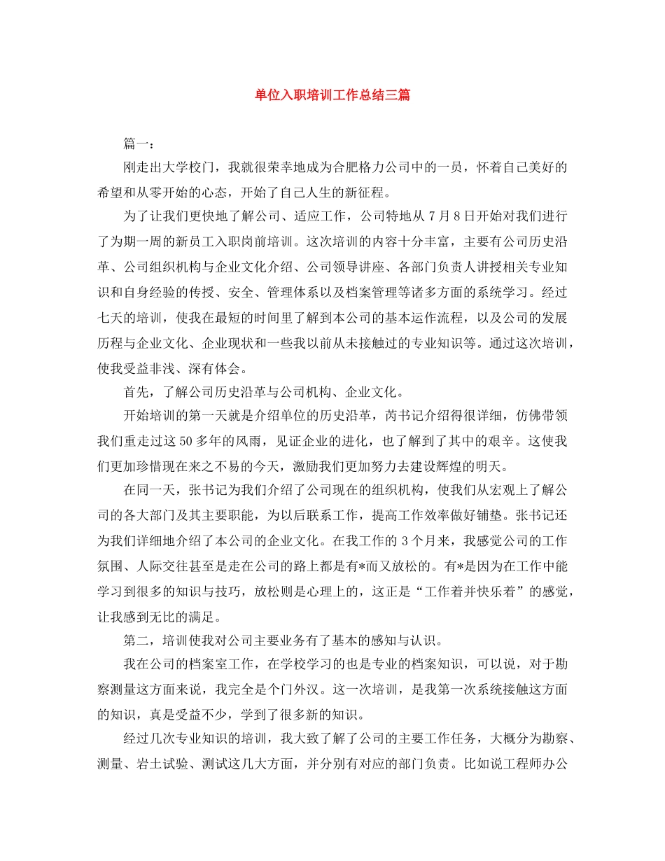 单位入职培训工作总结三篇 _第1页