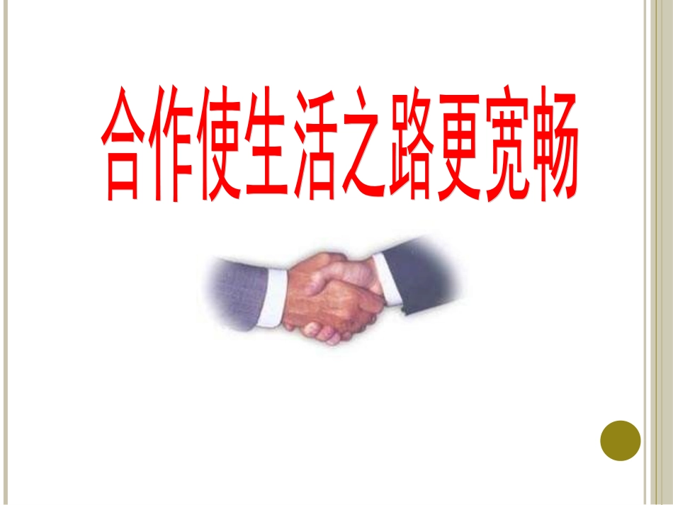 八年级思想品德合作使生活之路更宽畅(1)_第2页