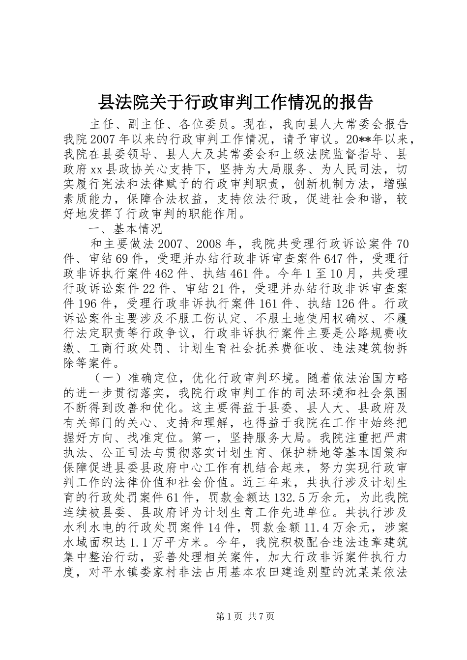 县法院关于行政审判工作情况的报告_第1页