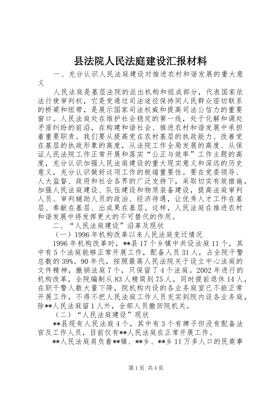 县法院人民法庭建设汇报材料_第1页
