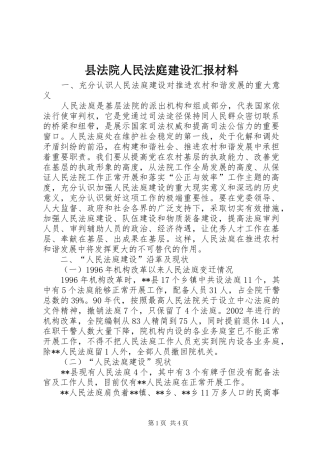 县法院人民法庭建设汇报材料