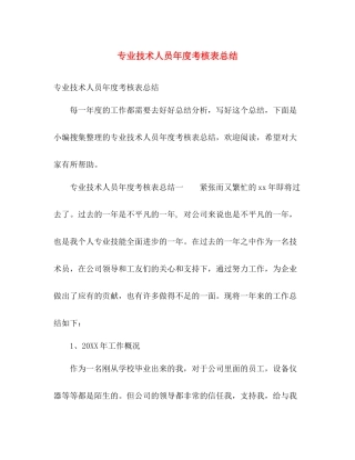 专业技术人员年度考核表总结 