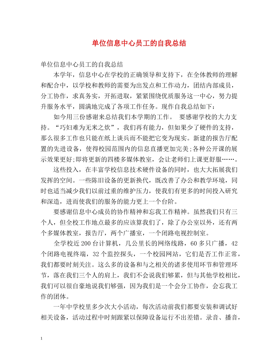 单位信息中心员工的自我总结 _第1页