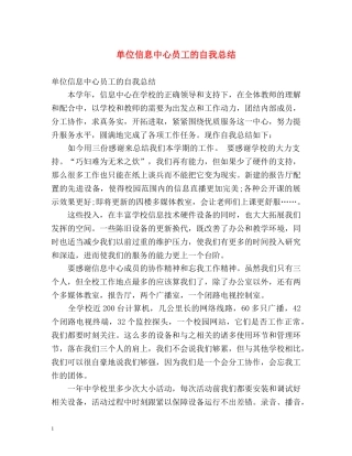 单位信息中心员工的自我总结 