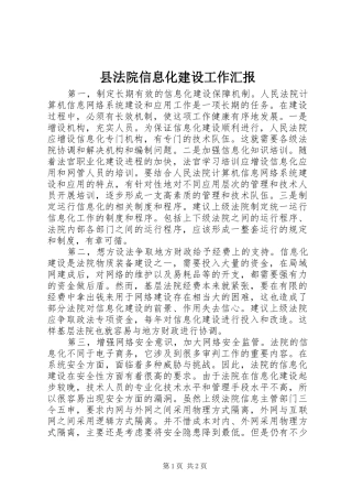 县法院信息化建设工作汇报