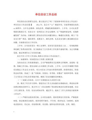 单位信访工作总结 