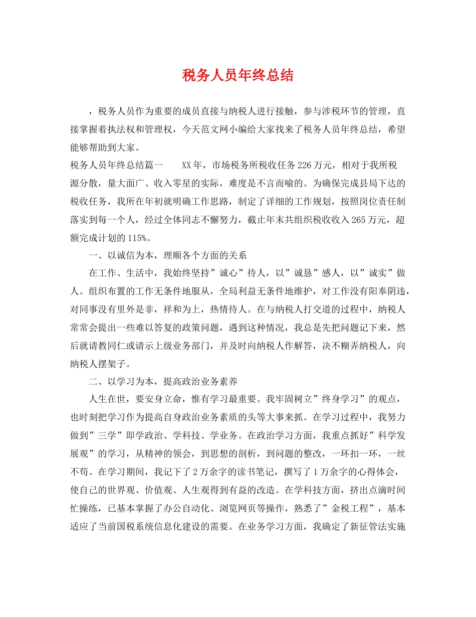 税务人员年终总结 _第1页