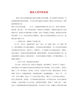 税务人员年终总结 