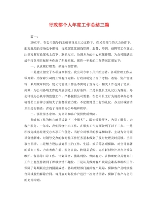行政部个人年度工作总结三篇 