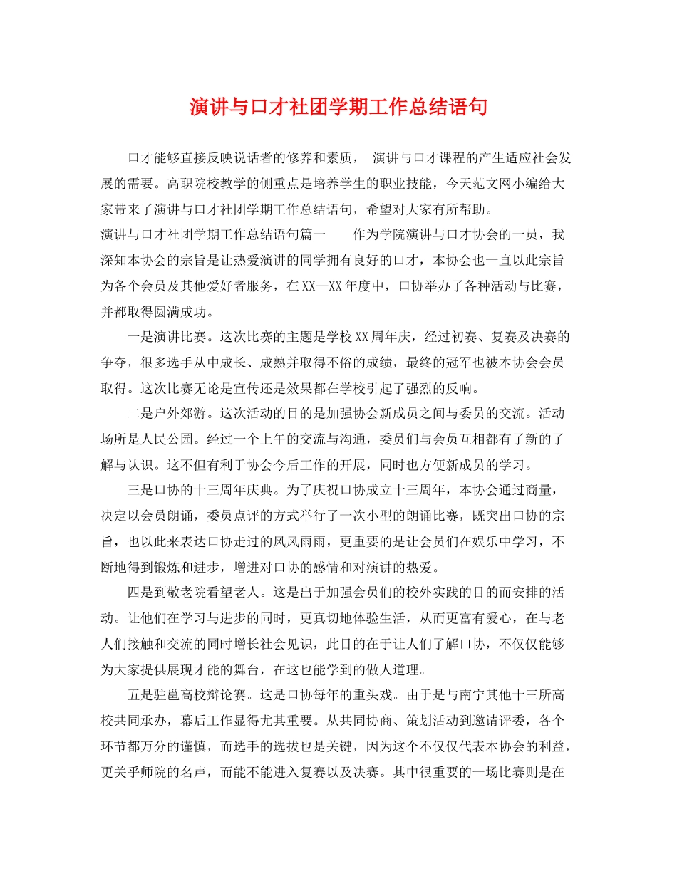 演讲与口才社团学期工作总结语句 _第1页