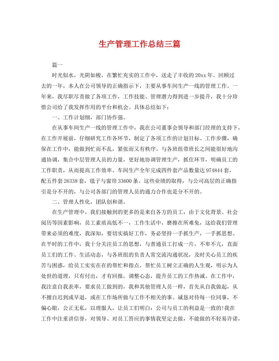 生产管理工作总结三篇 _第1页