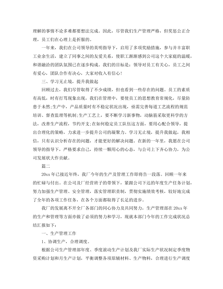 生产管理工作总结三篇 _第2页