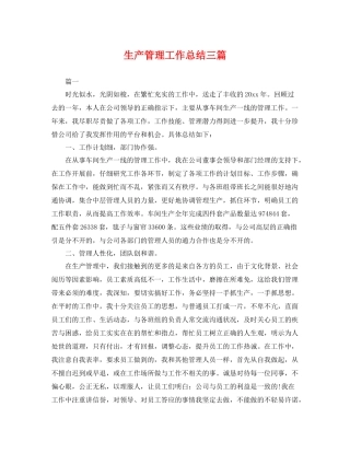 生产管理工作总结三篇 