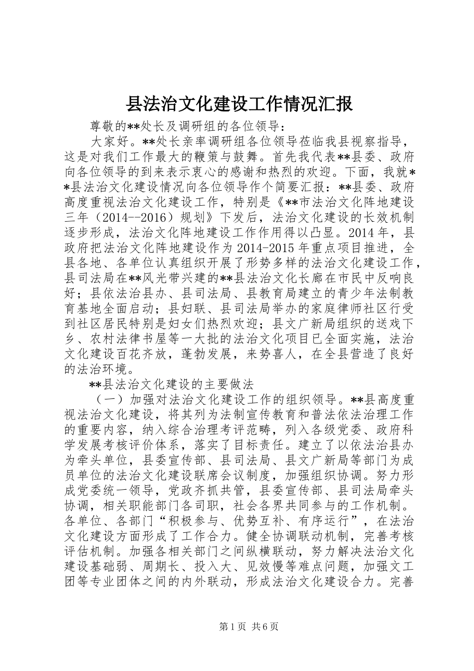 县法治文化建设工作情况汇报_第1页