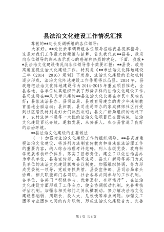 县法治文化建设工作情况汇报