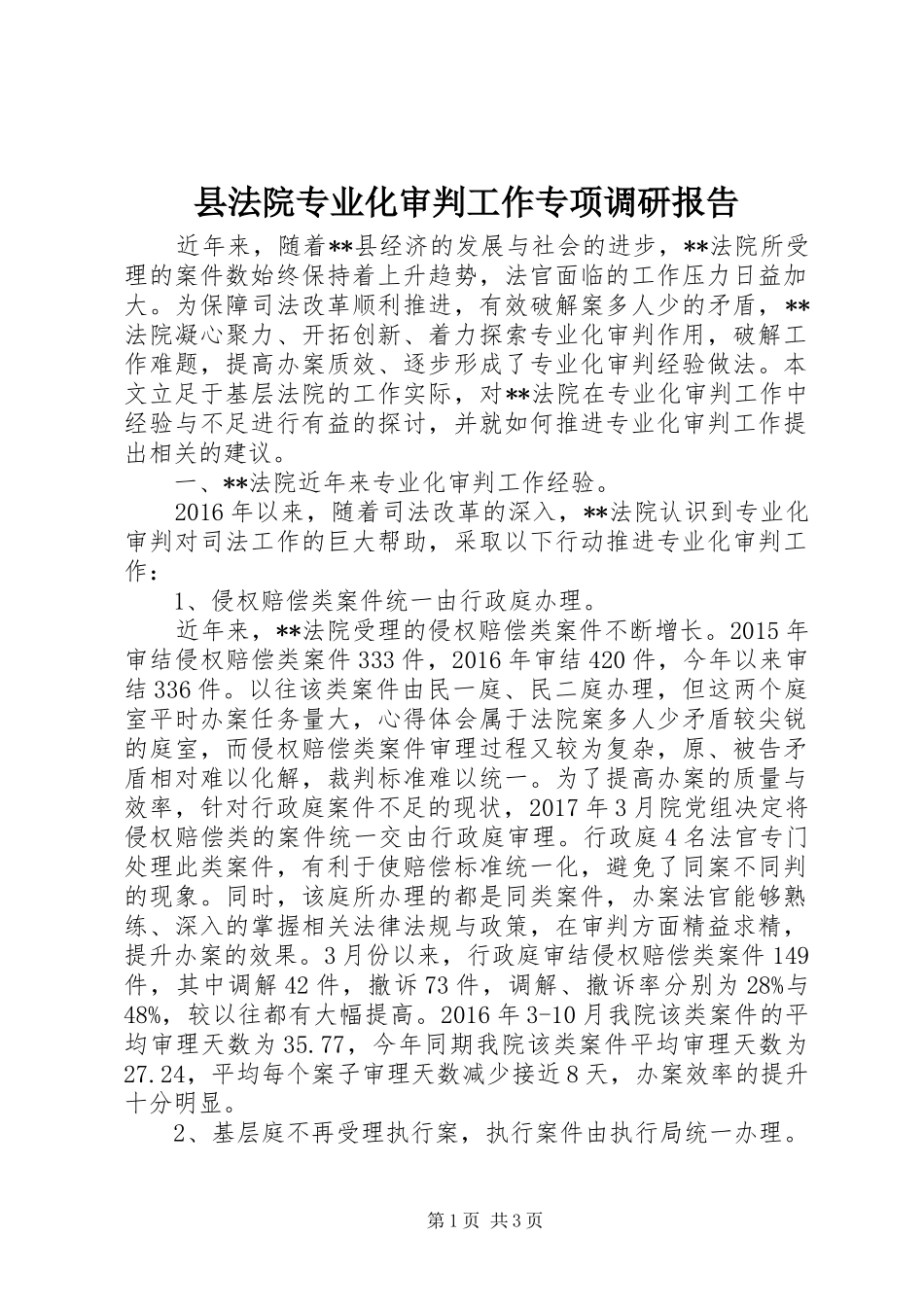 县法院专业化审判工作专项调研报告_第1页