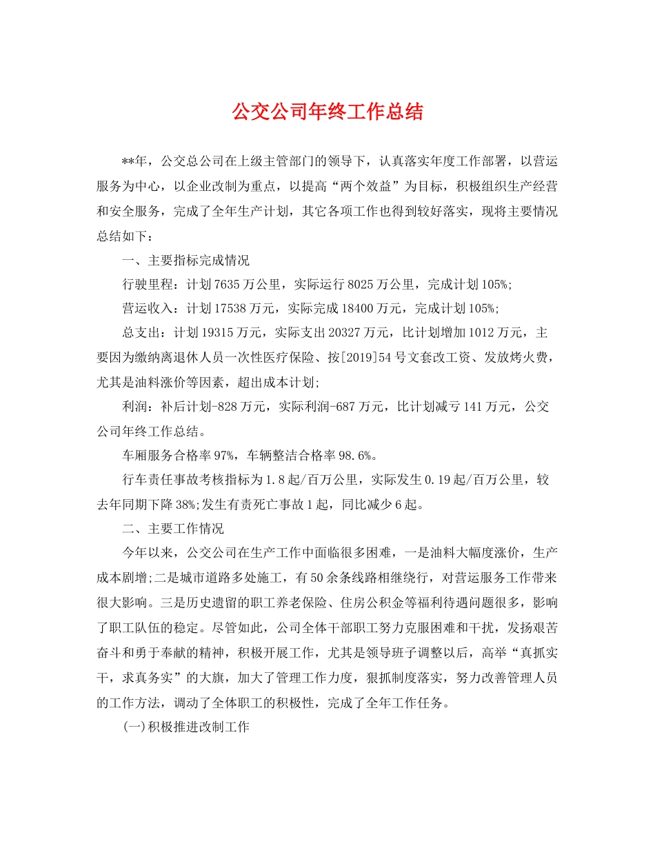 公交公司年终工作总结 _第1页