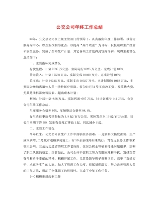 公交公司年终工作总结 