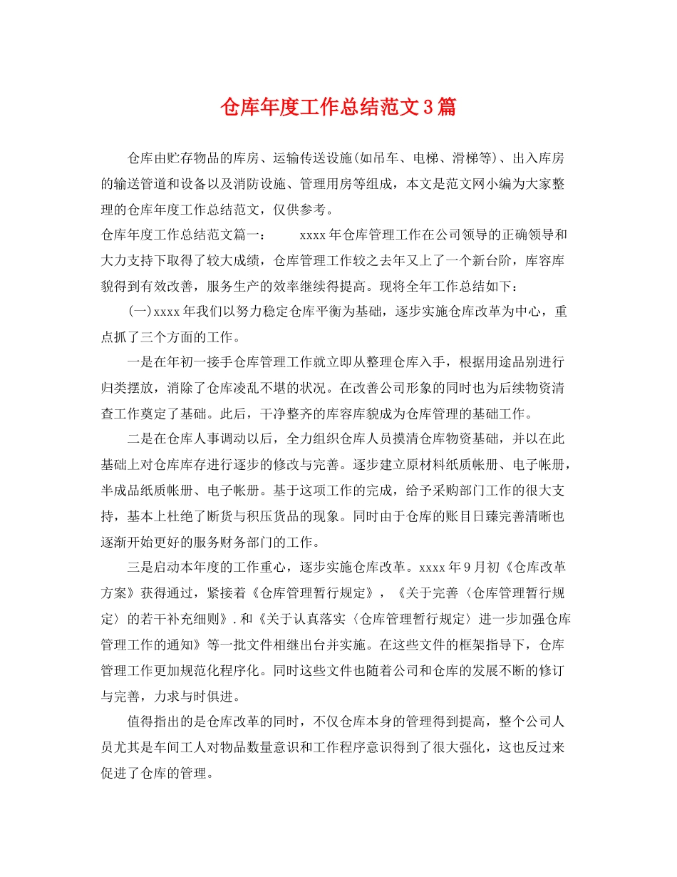 仓库年度工作总结范文3篇 _第1页