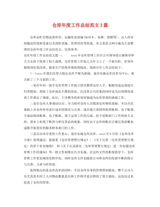 仓库年度工作总结范文3篇 