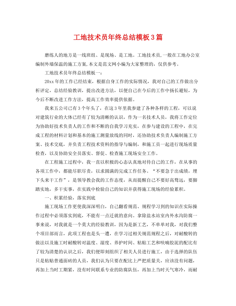工地技术员年终总结模板3篇 _第1页