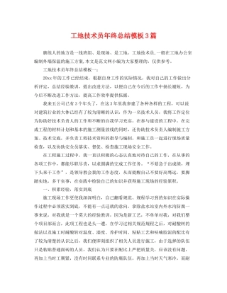 工地技术员年终总结模板3篇 