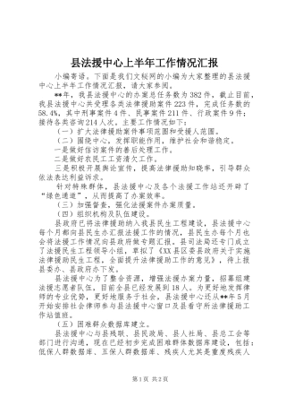 县法援中心上半年工作情况汇报