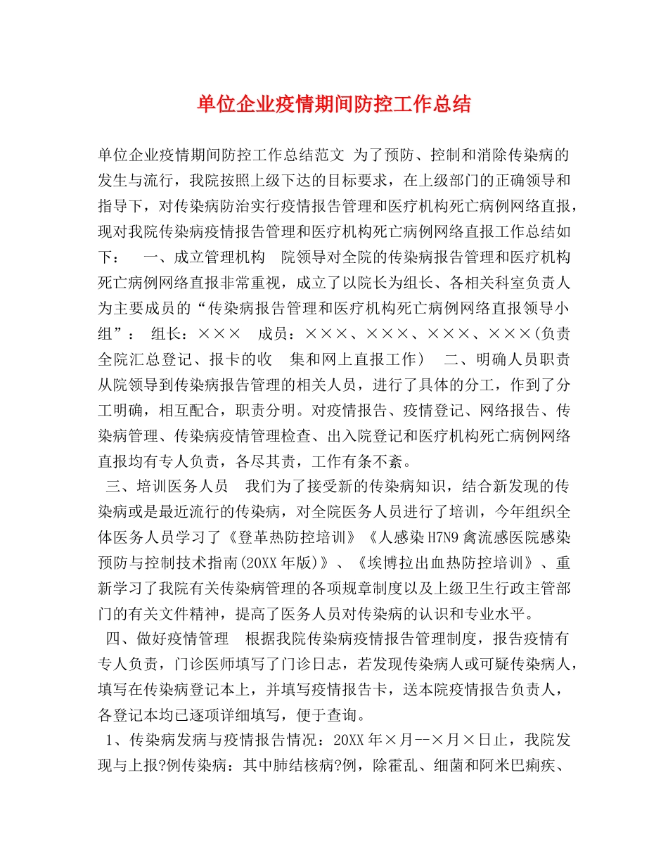 单位企业疫情期间防控工作总结 _第1页