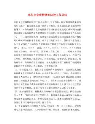 单位企业疫情期间防控工作总结 