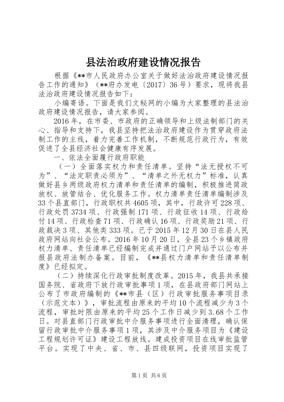 县法治政府建设情况报告_第1页