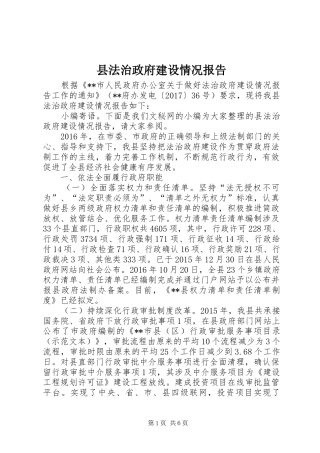 县法治政府建设情况报告